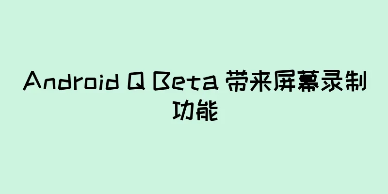 Android Q Beta 带来屏幕录制功能