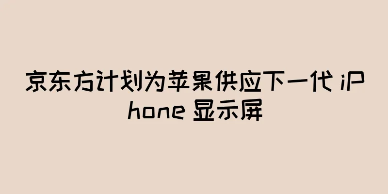 京东方计划为苹果供应下一代 iPhone 显示屏