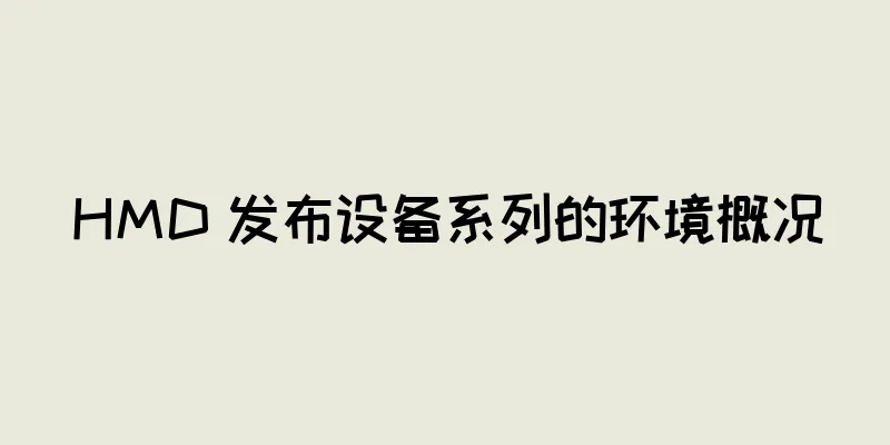 HMD 发布设备系列的环境概况