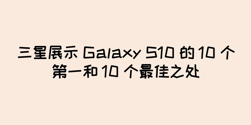 三星展示 Galaxy S10 的 10 个第一和 10 个最佳之处