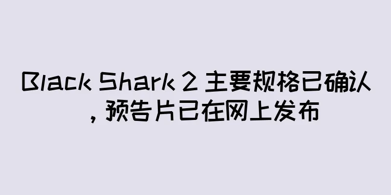 Black Shark 2 主要规格已确认，预告片已在网上发布