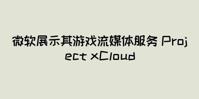 微软展示其游戏流媒体服务 Project xCloud