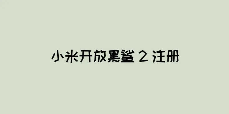 小米开放黑鲨 2 注册