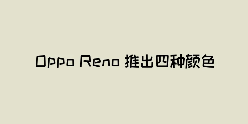 Oppo Reno 推出四种颜色