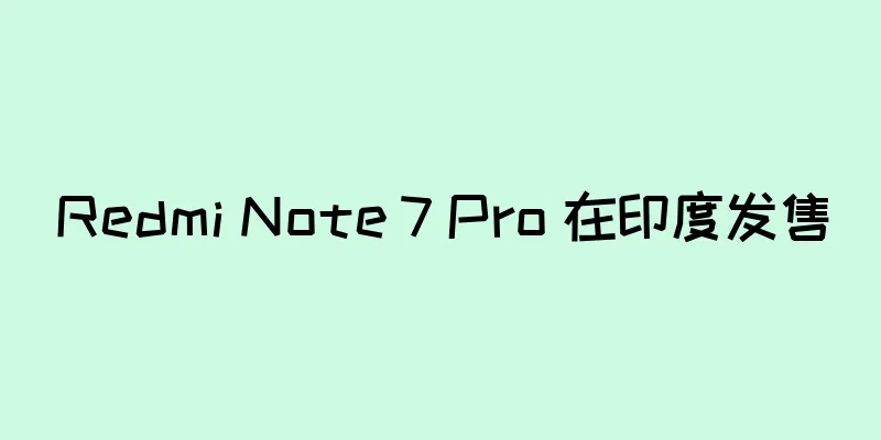 Redmi Note 7 Pro 在印度发售