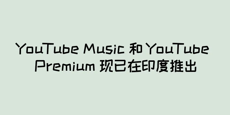 YouTube Music 和 YouTube Premium 现已在印度推出