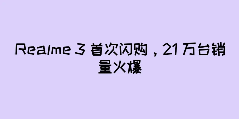 Realme 3 首次闪购，21 万台销量火爆