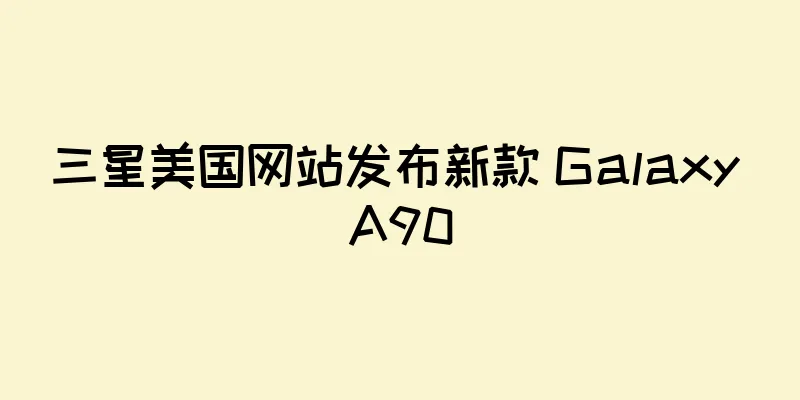 三星美国网站发布新款 Galaxy A90
