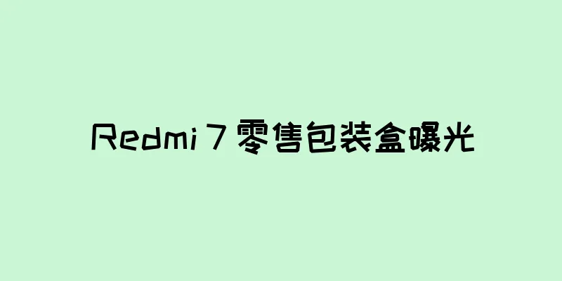 Redmi 7 零售包装盒曝光