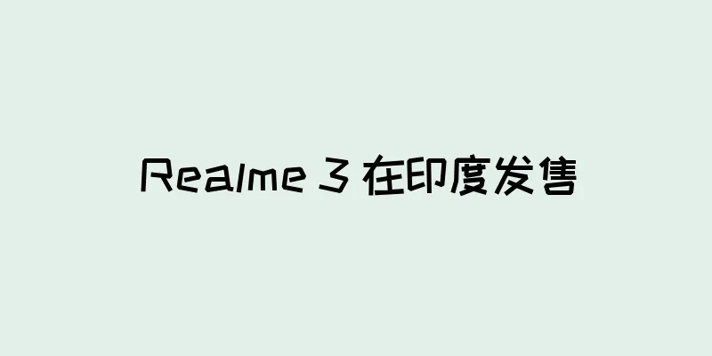 Realme 3 在印度发售