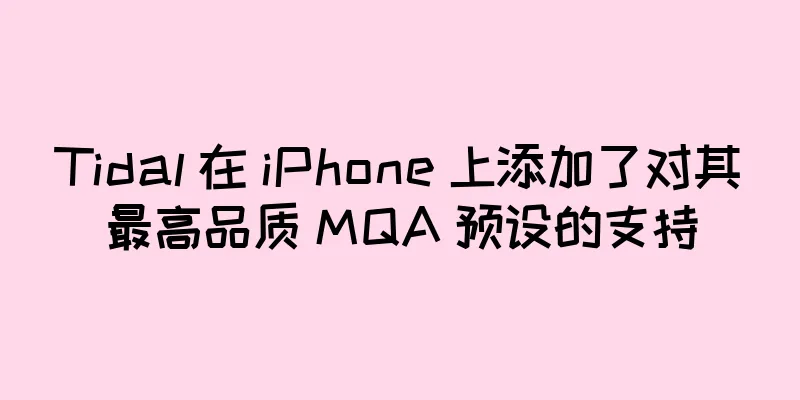 Tidal 在 iPhone 上添加了对其最高品质 MQA 预设的支持