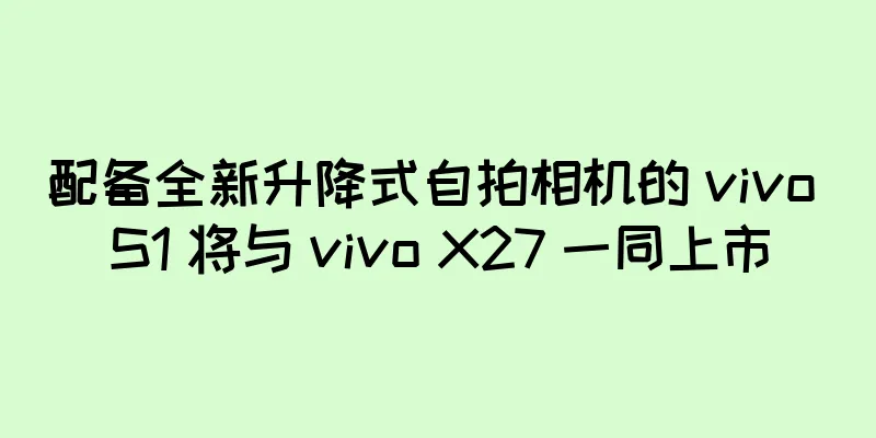 配备全新升降式自拍相机的 vivo S1 将与 vivo X27 一同上市