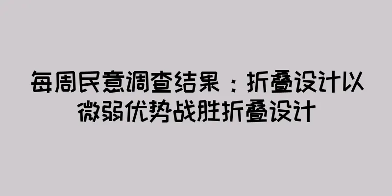 每周民意调查结果：折叠设计以微弱优势战胜折叠设计