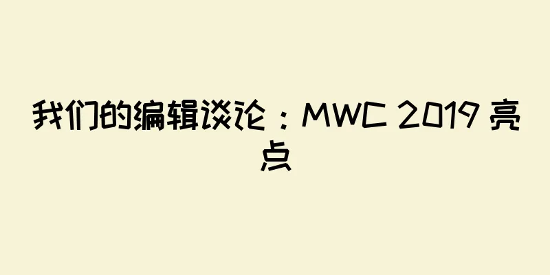 我们的编辑谈论：MWC 2019 亮点