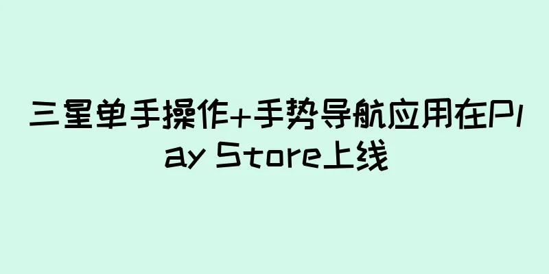 三星单手操作+手势导航应用在Play Store上线