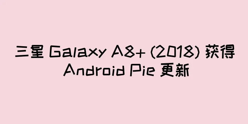 三星 Galaxy A8+ (2018) 获得 Android Pie 更新