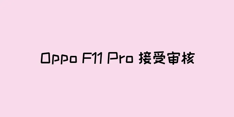 Oppo F11 Pro 接受审核