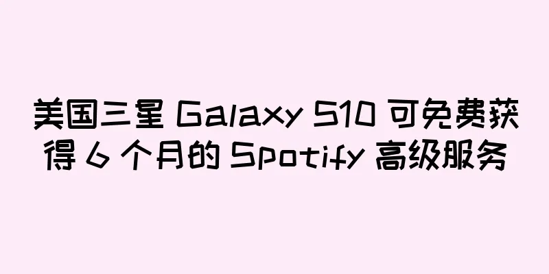 美国三星 Galaxy S10 可免费获得 6 个月的 Spotify 高级服务