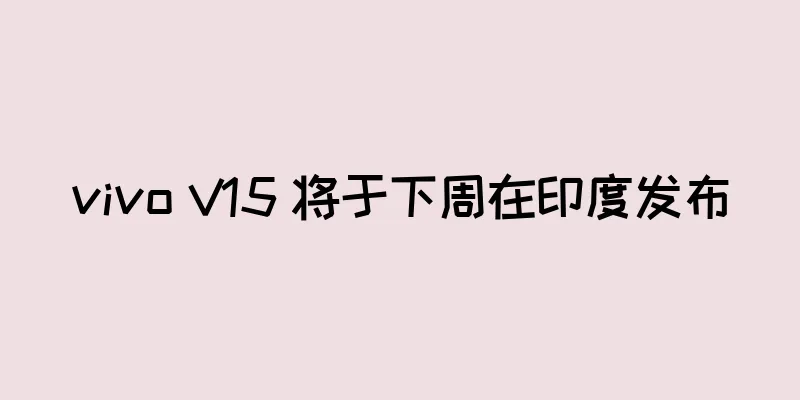 vivo V15 将于下周在印度发布