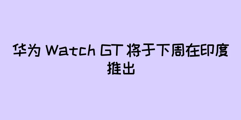 华为 Watch GT 将于下周在印度推出