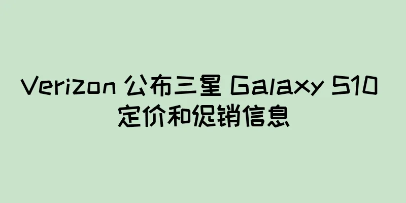 Verizon 公布三星 Galaxy S10 定价和促销信息