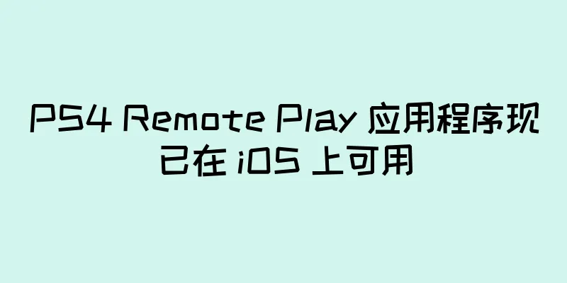 PS4 Remote Play 应用程序现已在 iOS 上可用