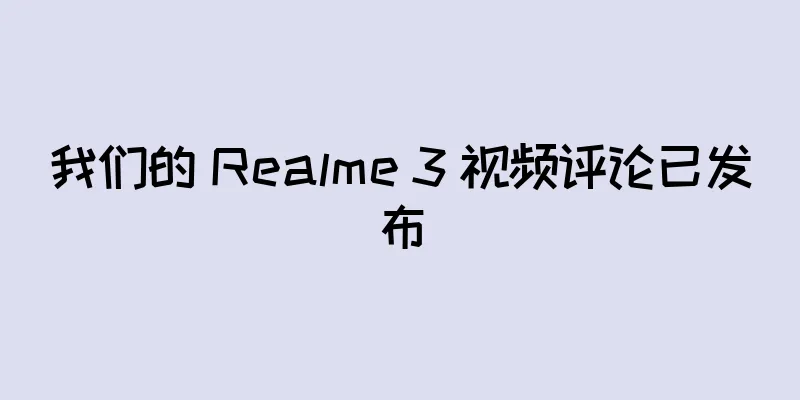 我们的 Realme 3 视频评论已发布