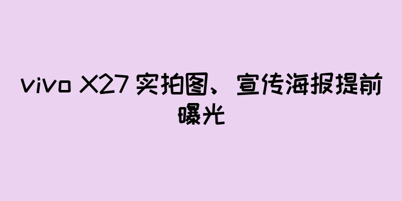 vivo X27 实拍图、宣传海报提前曝光