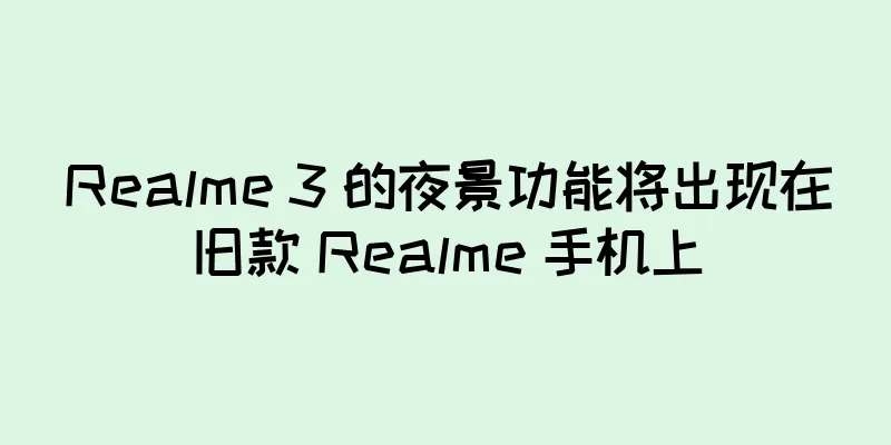 Realme 3 的夜景功能将出现在旧款 Realme 手机上