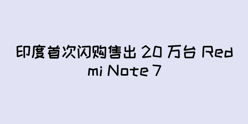 印度首次闪购售出 20 万台 Redmi Note 7