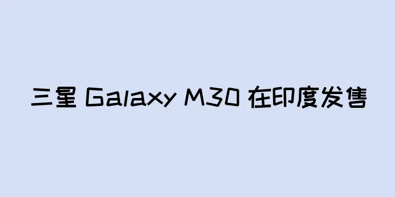 三星 Galaxy M30 在印度发售