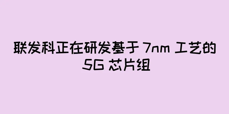 联发科正在研发基于 7nm 工艺的 5G 芯片组