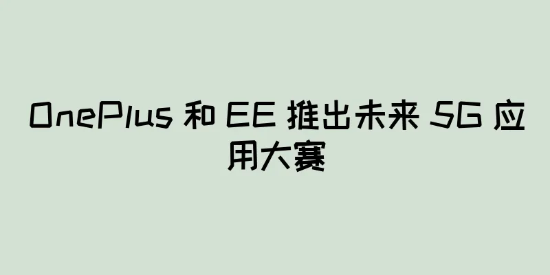 OnePlus 和 EE 推出未来 5G 应用大赛