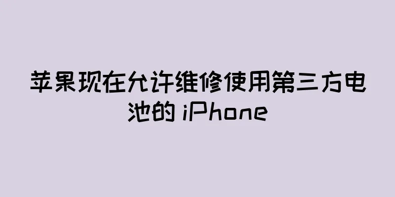 苹果现在允许维修使用第三方电池的 iPhone