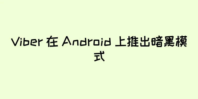 Viber 在 Android 上推出暗黑模式