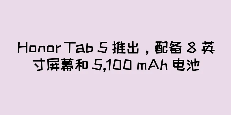 Honor Tab 5 推出，配备 8 英寸屏幕和 5,100 mAh 电池