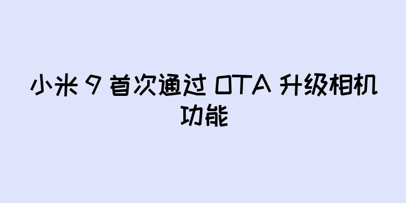 小米 9 首次通过 OTA 升级相机功能