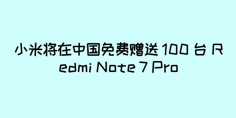 小米将在中国免费赠送 100 台 Redmi Note 7 Pro
