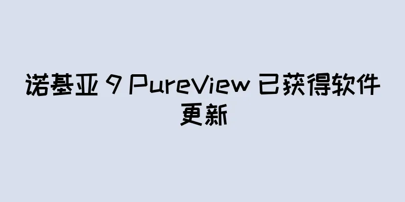 诺基亚 9 PureView 已获得软件更新