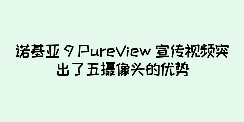 诺基亚 9 PureView 宣传视频突出了五摄像头的优势