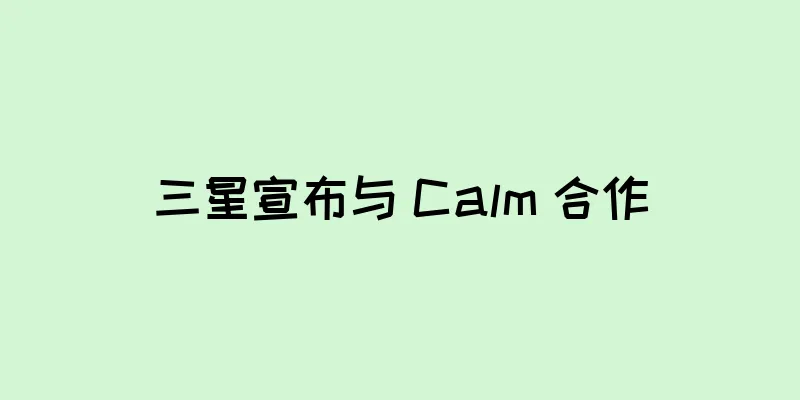 三星宣布与 Calm 合作