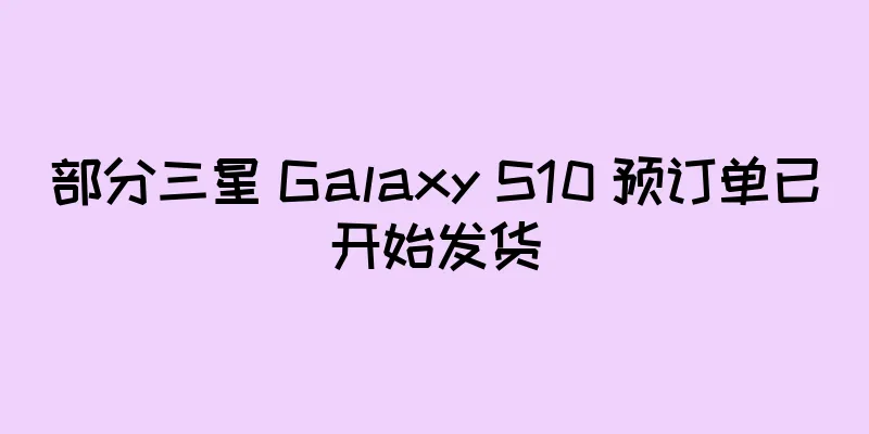 部分三星 Galaxy S10 预订单已开始发货
