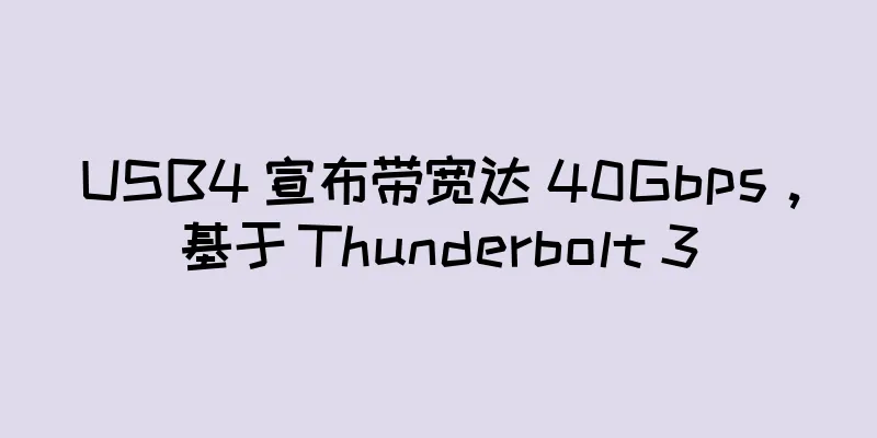 USB4 宣布带宽达 40Gbps，基于 Thunderbolt 3