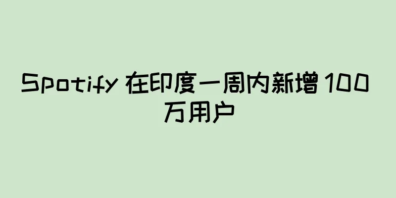 Spotify 在印度一周内新增 100 万用户