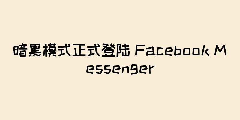 暗黑模式正式登陆 Facebook Messenger