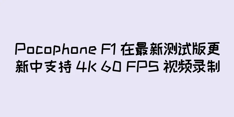 Pocophone F1 在最新测试版更新中支持 4K 60 FPS 视频录制