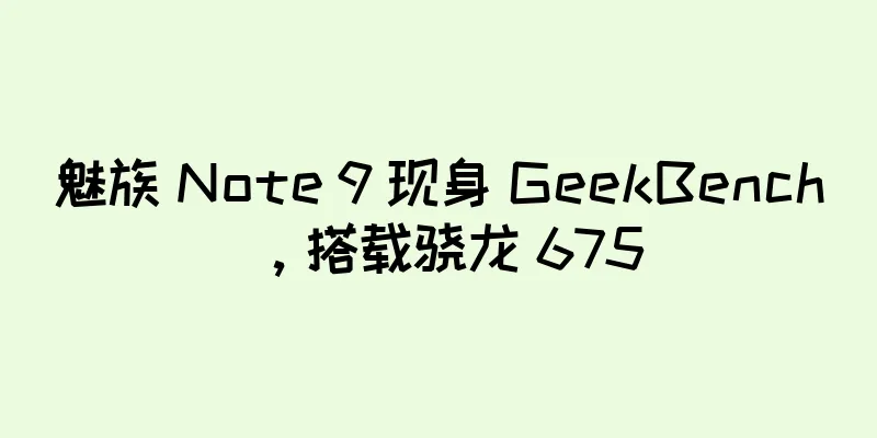 魅族 Note 9 现身 GeekBench，搭载骁龙 675