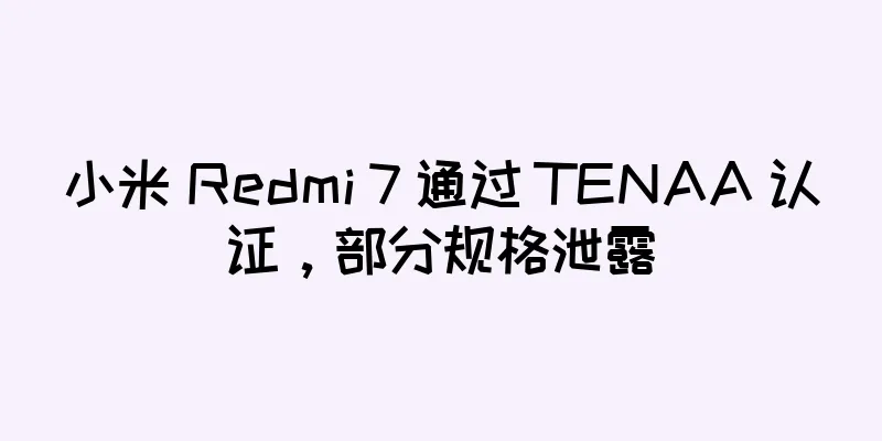 小米 Redmi 7 通过 TENAA 认证，部分规格泄露