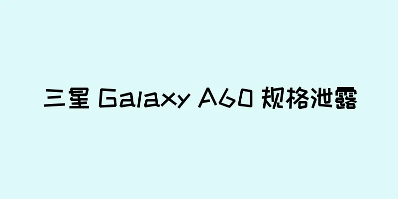 三星 Galaxy A60 规格泄露
