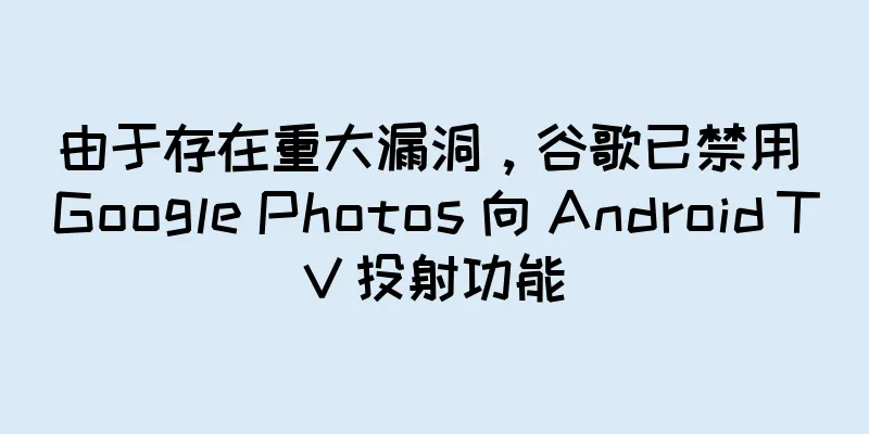 由于存在重大漏洞，谷歌已禁用 Google Photos 向 Android TV 投射功能